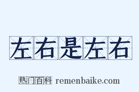 左右是左右是什么意思的图片